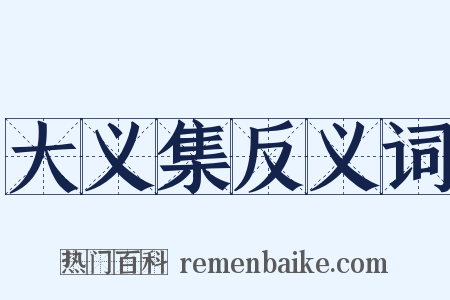 大义集反义词是什么意思的图片